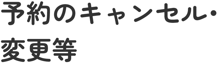 予約のキャンセル・変更等