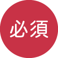 必須