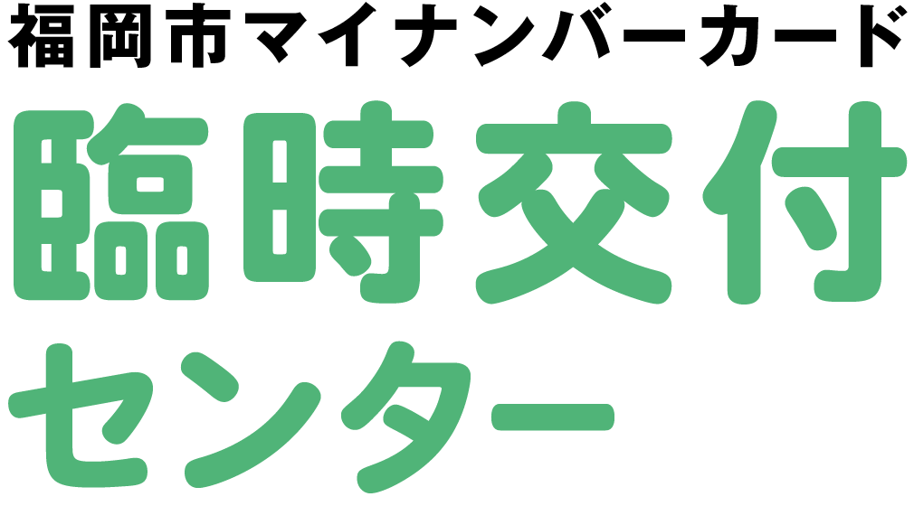 福岡市マイナンバーカード臨時交付センター
