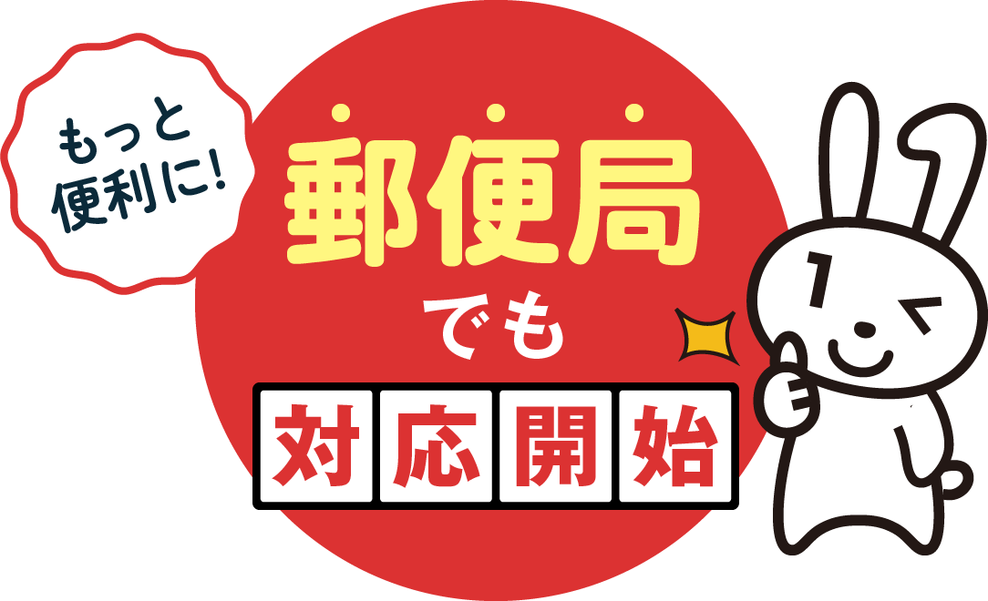 郵便局でも対応開始。もっと便利に！