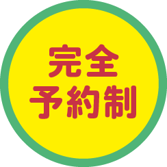 完全予約制