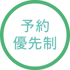 予約優先制