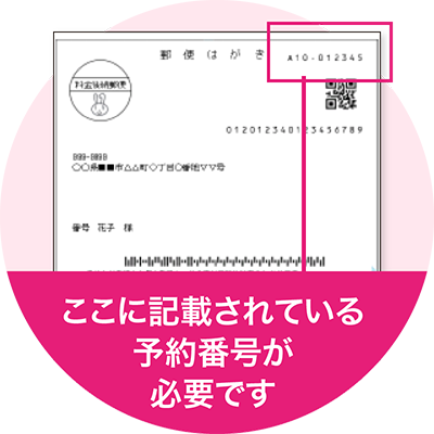 ここに記載されている予約番号が必要です