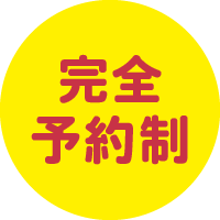 完全予約制