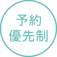 予約優先制