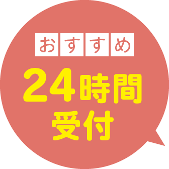 おすすめ24時間受付