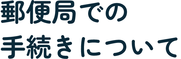 郵便局での手続きについて